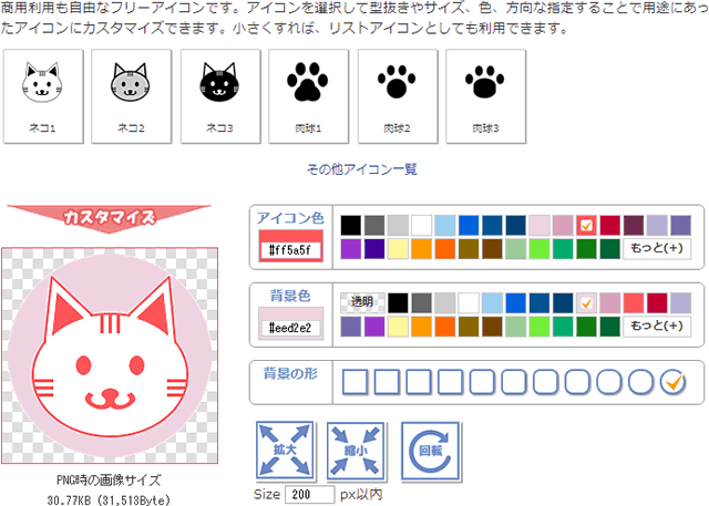 ねこのカテゴリー:サイズ、色、方向な指定することが可能
