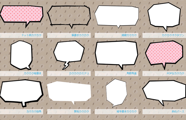 カクカクタイプ なフキダシ素材一覧