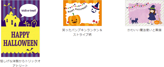 人気のハロウィンメッセージカード
