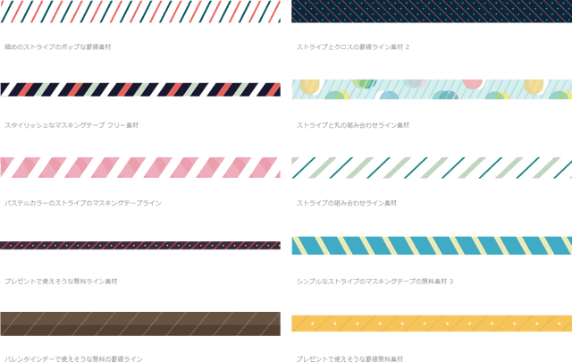 ストライプの罫線