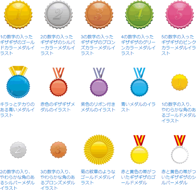 ギザギザ・メダルの人気素材