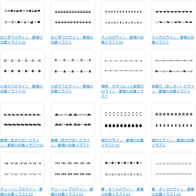 「ライン・罫線」一覧