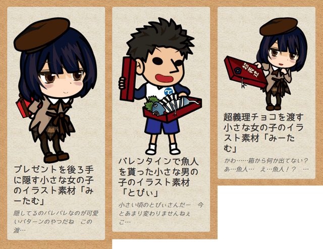 非日常・イベント系・バレンタインのカテゴリー